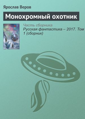 обложка книги Монохромный охотник автора Ярослав Веров