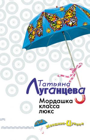 обложка книги Мордашка класса люкс автора Татьяна Луганцева