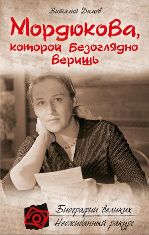 обложка книги Мордюкова, которой безоглядно веришь автора Виталий Дымов