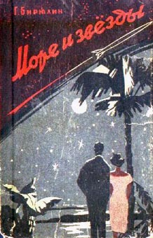 обложка книги Море и звезды автора Гавриил Бирюлин