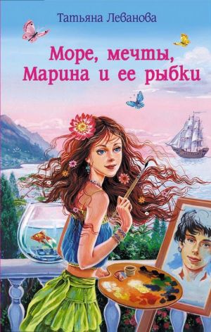 обложка книги Море, мечты, Марина и ее рыбки автора Татьяна Леванова