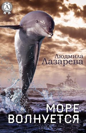 обложка книги Море волнуется автора Людмила Лазарева