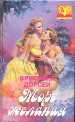 обложка книги Море желания автора Кристина Дорсей