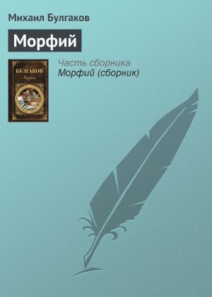 обложка книги Морфий автора Михаил Булгаков