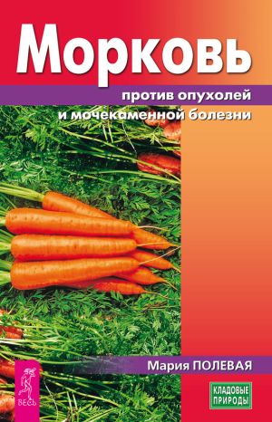 обложка книги Морковь против опухолей и мочекаменной болезни автора Мария Полевая