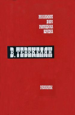 обложка книги Мороз автора Варткес Тевекелян