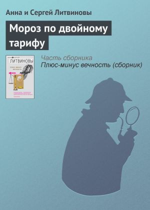 обложка книги Мороз по двойному тарифу автора Анна и Сергей Литвиновы