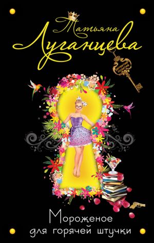 обложка книги Мороженое для горячей штучки автора Татьяна Луганцева