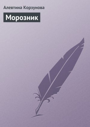 обложка книги Морозник автора Алевтина Корзунова
