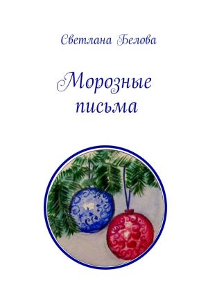 обложка книги Морозные письма автора Светлана Белова