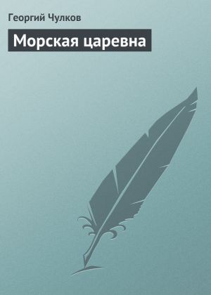 обложка книги Морская царевна автора Георгий Чулков