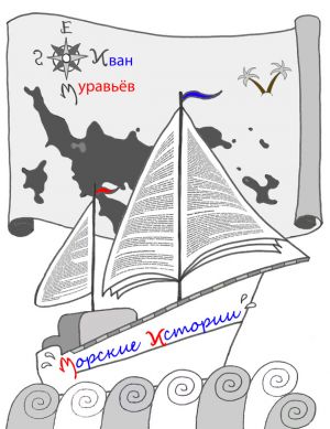 обложка книги Морские истории автора Иван Муравьёв