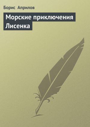 обложка книги Морские приключения Лисенка автора Борис Априлов