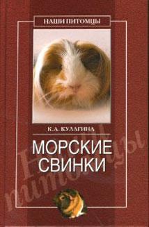 обложка книги Морские свинки автора Кристина Кулагина
