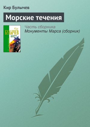 обложка книги Морские течения автора Кир Булычев