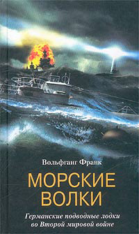 обложка книги Морские волки. Германские подводные лодки во Второй мировой войне автора Вольфганг Франк