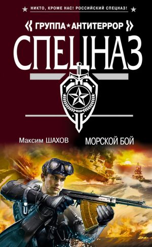 обложка книги Морской бой автора Максим Шахов