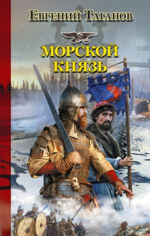 обложка книги Морской князь автора Евгений Таганов