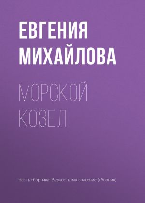 обложка книги Морской козел автора Евгения Михайлова
