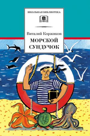 обложка книги Морской сундучок автора Виталий Коржиков