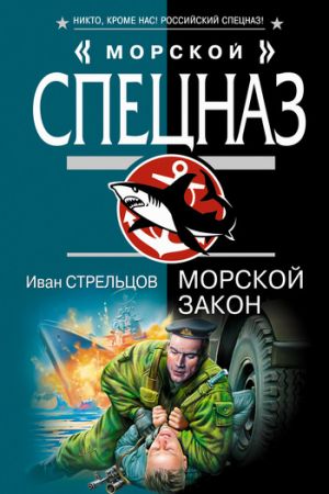 обложка книги Морской закон автора Иван Стрельцов