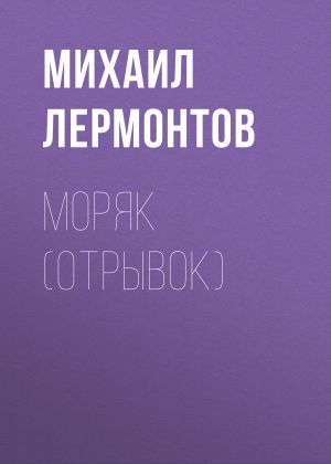 обложка книги Моряк (отрывок) автора Михаил Лермонтов