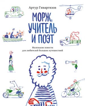 обложка книги Морж, учитель и поэт автора Артур Гиваргизов