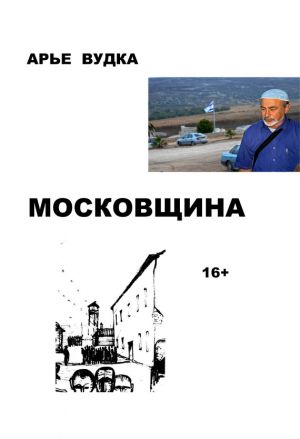 обложка книги Московщина автора Арье Вудка