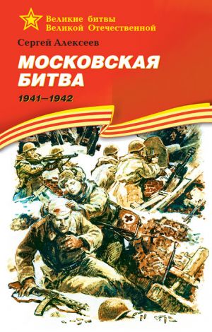 обложка книги Московская битва. 1941—1942 автора Сергей Алексеев