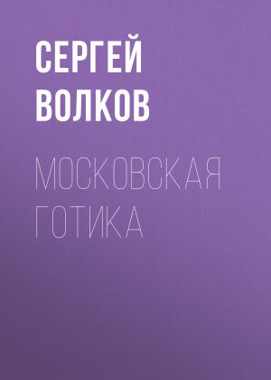 обложка книги Московская готика автора Сергей Волков