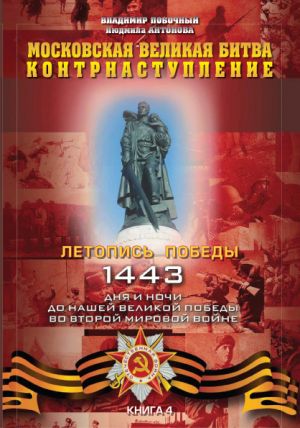 обложка книги Московская великая битва – контрнаступление автора Владимир Побочный