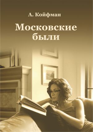 обложка книги Московские были автора Александр Койфман