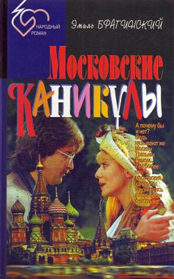 обложка книги Московские каникулы автора Эмиль Брагинский