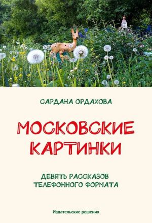обложка книги Московские картинки (сборник) автора Сардана Ордахова