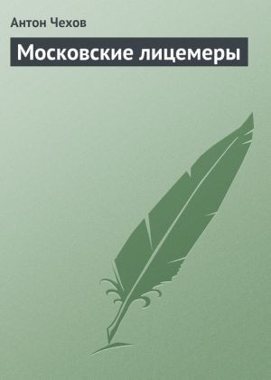 обложка книги Московские лицемеры автора Антон Чехов