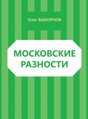 обложка книги Московские разности (сборник) автора Олег Выборнов