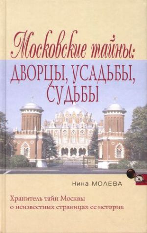 обложка книги Московские тайны: дворцы, усадьбы, судьбы автора Нина Молева