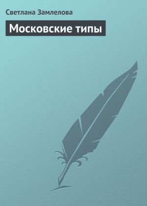 обложка книги Московские типы автора Светлана Замлелова