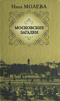 обложка книги Московские загадки автора Нина Молева