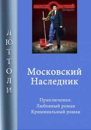 обложка книги Московский наследник автора Люттоли