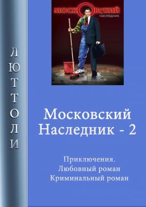 обложка книги Московский наследник – 2 автора Люттоли