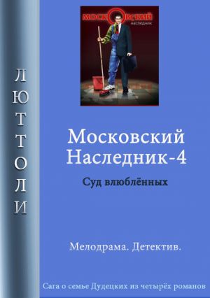 обложка книги Московский наследник – 4 автора Люттоли