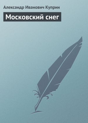 обложка книги Московский снег автора Александр Куприн