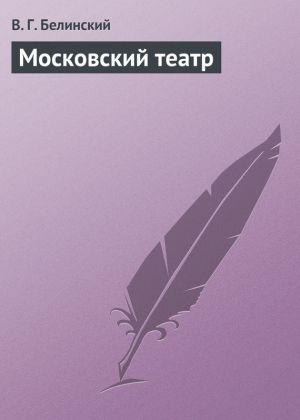 обложка книги Московский театр автора Виссарион Белинский