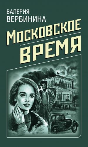 обложка книги Московское время автора Валерия Вербинина