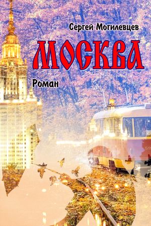обложка книги Москва автора Сергей Могилевцев