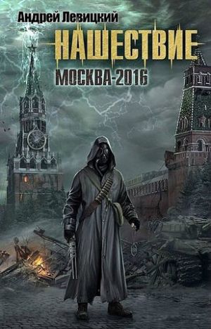 обложка книги Москва-2016 автора Андрей Левицкий
