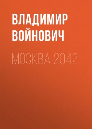 обложка книги Москва 2042 автора Владимир Войнович