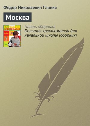 обложка книги Москва автора Федор Глинка