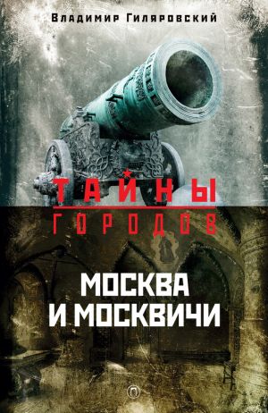 обложка книги Москва и москвичи автора Владимир Гиляровский